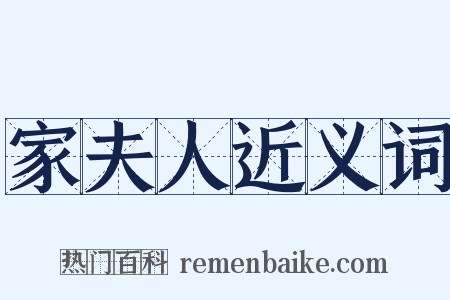 家夫人近义词是什么意思的图片